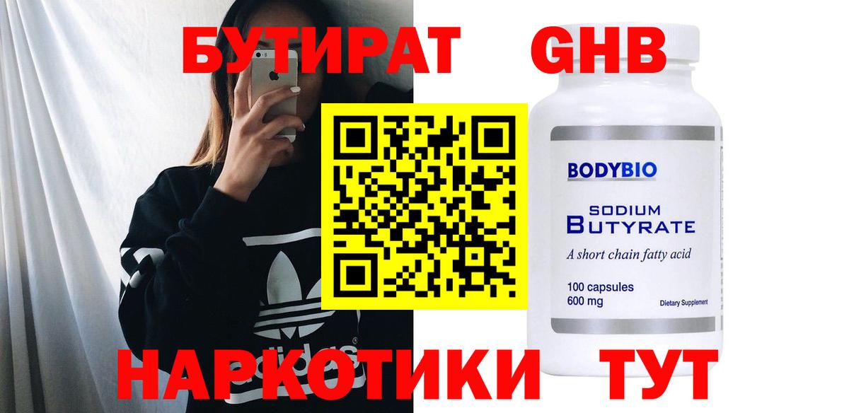 БУТИРАТ оксибутират  Бутират  Усинск  Вход с VPN 
